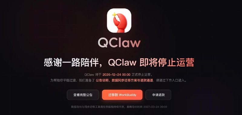 #互联网观察 ▎QClaw宣布12月24日停运，即日起停止新用户注册9月24日，QClaw官网首页显示
