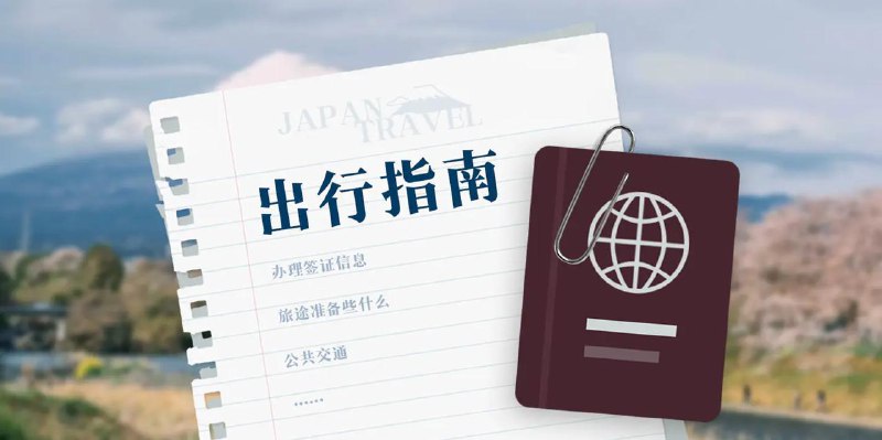 #日本旅行 #blog📌 《日本全境漫游计划》今日上线少数派平台由我发起的《日本全境漫游计划》今日已经上线少数派平台的共创项目，目前为试读阶段＋反馈征集阶段