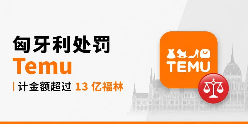 #互联网观察▎匈牙利处罚 Temu，计金额超过 13 亿福林匈牙利竞争管理局 GVH 近日结束对 Temu 欧洲运营商 Whaleco Technology Limited 的调查，认定其在匈牙利市场存在多项不正当商业行为，并要求其支付行政罚款和消费者补偿，合计金额超过 13 亿福林
