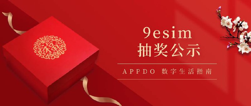 #抽奖▎9esim抽奖公示