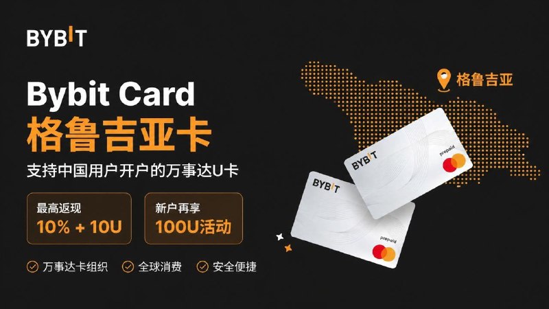 #互联网观察 #羊毛 #数字货币▎Bybit Card 格鲁吉亚卡