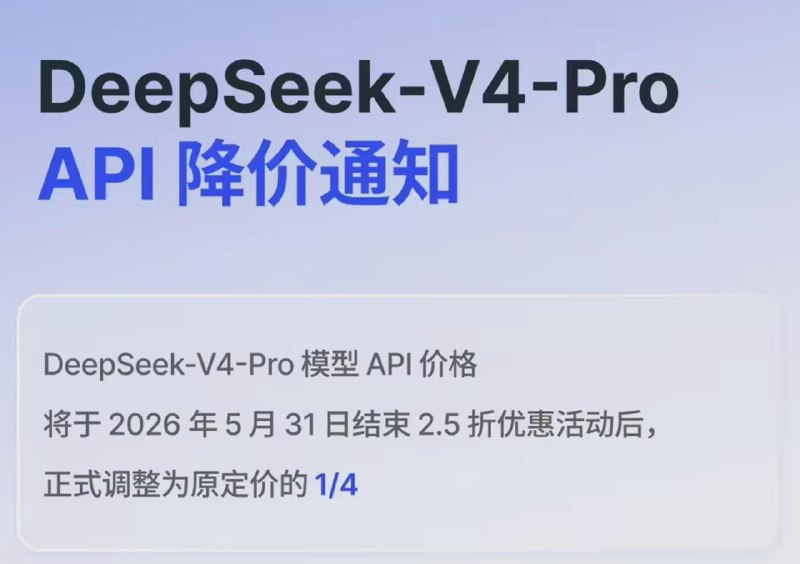 #互联网观察▎DeepSeek-V4-Pro API 宣布永久降价DeepSeek 官方今日宣布，DeepSeek-V4-Pro 模型 API 价格将在 2026 年 5 月 31 日结束 2.5 折优惠活动后，正式调整为原定价的 1/4