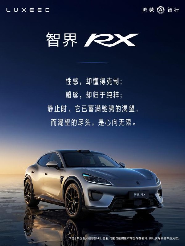 #互联网观察▎智界RX正式亮相