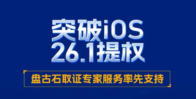 #互联网观察 ▎盘古石宣布完成对 iOS 26.1 系统提权，实现对 Telegram 等软件提取盘古石实验室对外披露，其取证专家服务已完成对 iOS 26.1 系统的提权支持，并正式投入实际取证应用场景