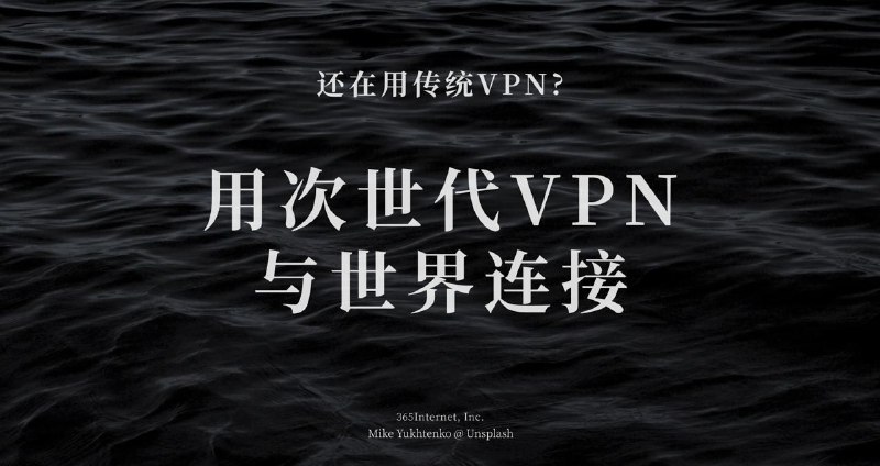 🚀365VPN | 自研软件| 敏感期稳定10年VPN运营经验，自研软件，长效支持✅15 天内无理由退款，24 小时全天客服✅无限流量长，畅快冲浪✅无内容审计畅享自由互联网✅专线接入体验极速互联网✅全平台支持(涵盖路由器、TV等)✅专为Tiktok等电商客户设计的独立IP功能优势