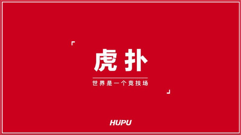 #互联网观察▎迅雷5亿元完成收购虎扑，